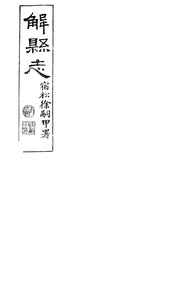 解縣誌（卷首）