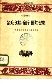 跃进新歌选