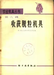 收获脱粒机具