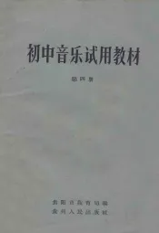 初中音乐试用教材  第4册