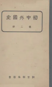 初中外国史  第2册
