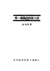 成人教育论丛·第一集