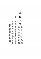 国民大会交通管理规则、交通车乘坐规则