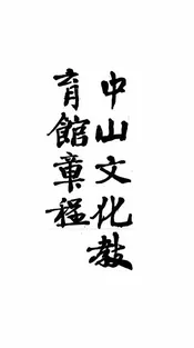 中山文化教育馆章程