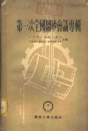 第一次全国翻砂会议专辑
