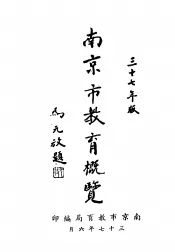 南京市教育概览  三十七年版