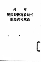 无产阶级专政时代的经济和政治