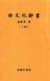 新文化辞书  上  第2版