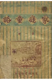 家庭童话（第一册）