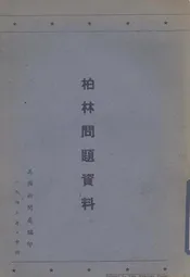 柏林问题资料