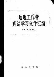 地理工作者理论学习文件汇编