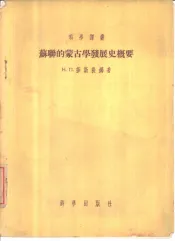 苏联的蒙古学发展史概要