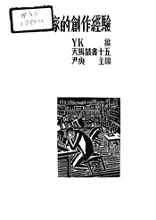 苏联作家的创作经验