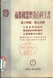 苏联机器制造百科全书  第14卷  第7分册  工具车间的设计  机械修理车间的设计  工广实验室的设计