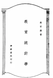 教育统计学