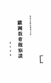 欧洲教育观察谈