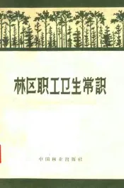 林区职工卫生常识