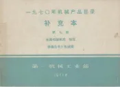 1970年机械产品目录  补充本  第9册  金属切削机床  锻压  铸造及木工机械类