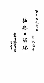 福建的驿运