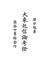 大乘起信论考证
