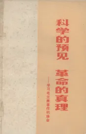 科学的预见  革命的真理  学习毛主席著作的体会