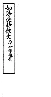 如法受持館文（卷一至卷二）