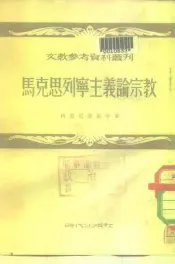 马克思列宁主义论宗教