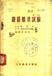 铁路桥梁试验