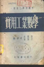 实用工业数学
