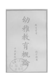 幼稚教育概论