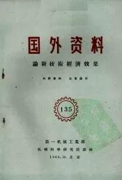 国外资料  论新技术经济效果