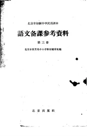 北京市初级中学试用课本语文备课参考资料  第3册