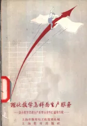 理化教学怎样为生产服务  业余教育促进生产展览会资料汇编第4辑