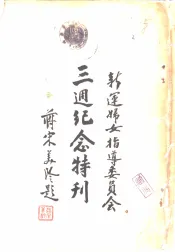 新运妇女指导委员会三周纪念特刊