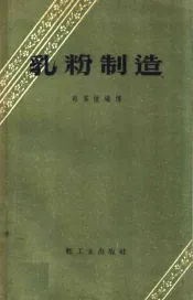 乳粉制造