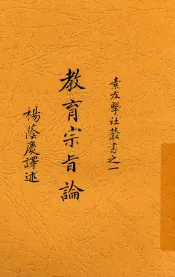 教育宗旨论