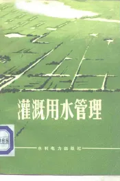 灌溉用水管理