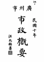 广州市市政概要