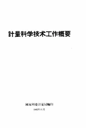 计量科学技术工作概要