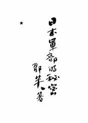 日本军部的秘密