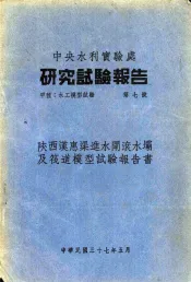中央水利实验处  研究试验报告  甲种  水工模型试验  第7号  陕西汉惠渠进水闸滚水坝及筏道模型试验报告书