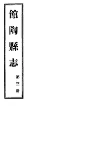 館陶縣誌（卷之二之一）