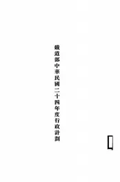 铁道部中华民国二十四年度行政计划