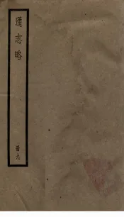通志略  9