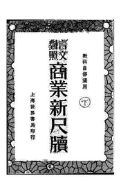 商业新尺牍