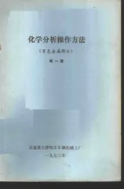 化学分析操作方法  有色金属部分  第1辑