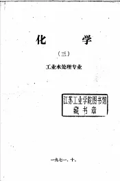化学  3  工业水处理专业