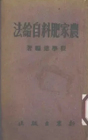 农家肥料自给法