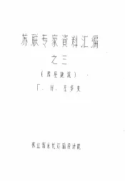 苏联专家资料汇编之三  房屋建筑
