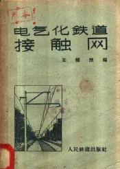 电气化铁道接触网